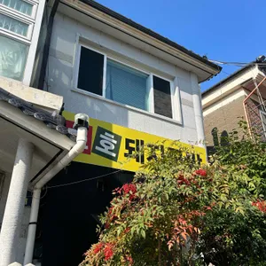 호호돼지국밥 리뷰 사진