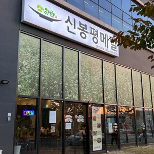 신봉평메밀 사진