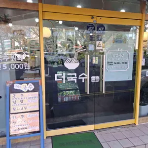 더국수 리뷰 사진