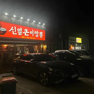 신얼큰이짬뽕 리뷰 사진