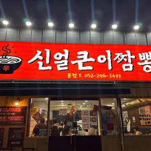 신얼큰이짬뽕 사진