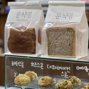 문식빵 리뷰 사진