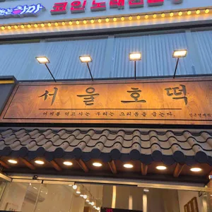 서울호떡 신촌연세 리뷰 사진