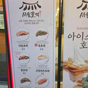 서울호떡 신촌연세 리뷰 사진
