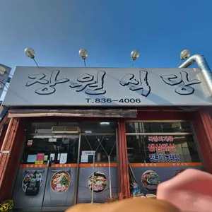 장원식당 리뷰 사진
