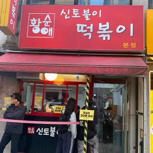 황순애신토불이떡볶이 리뷰 사진