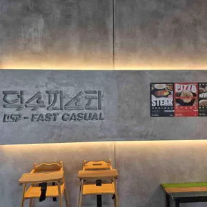 덕수파스타 리뷰 사진