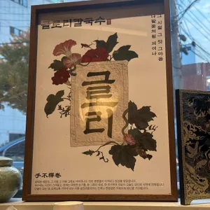 글로리칼국수 리뷰 사진