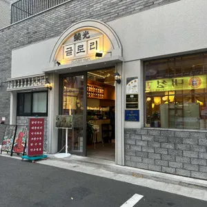 글로리칼국수 리뷰 사진