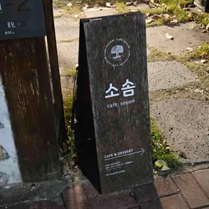 카페, 소솜 리뷰 사진