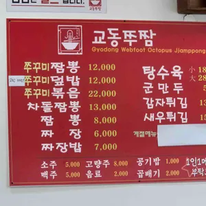 교동쭈짬 리뷰 사진