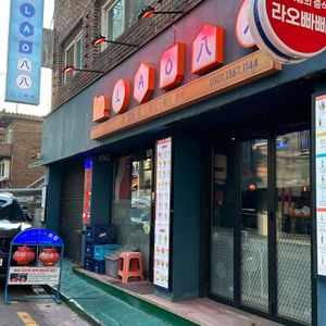 라오빠빠 리뷰 사진