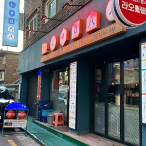 라오빠빠 리뷰 사진