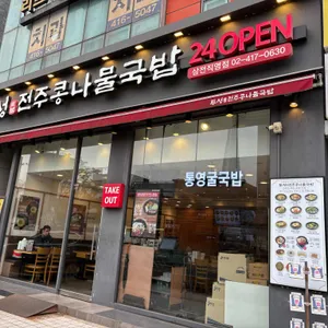 두성전주콩나물국밥 사진 1