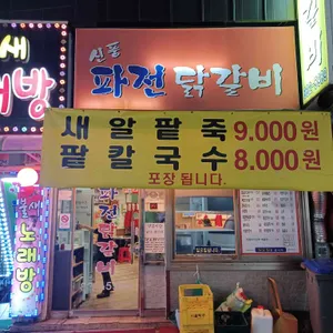 파전닭갈비 리뷰 사진
