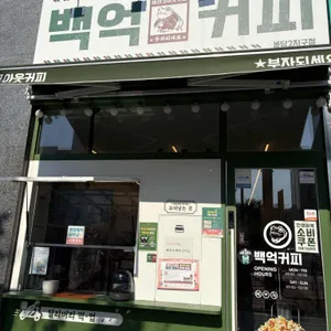 백억커피 리뷰 사진