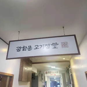 광화문고기집 리뷰 사진