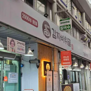 감자바위골 리뷰 사진