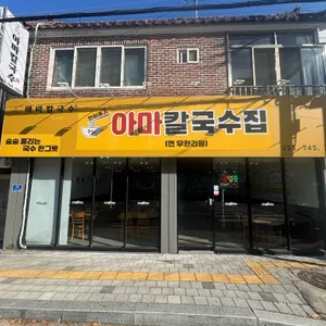 아마닭칼국수.냉삼집 리뷰 사진