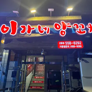 이가네양꼬치 사진