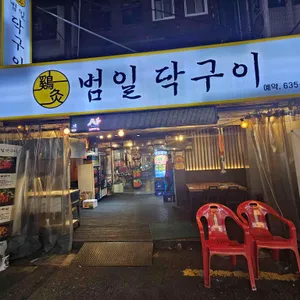 범일닥구이 사진 1