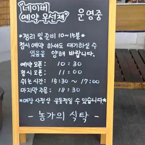 농가의식탁 리뷰 사진