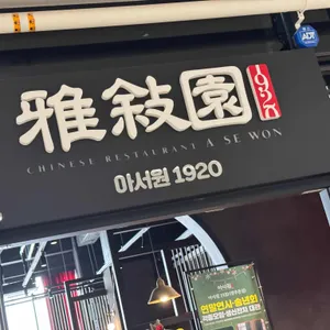 아서원 1920 리뷰 사진