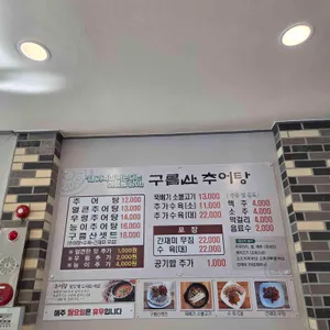 구름산추어탕 리뷰 사진