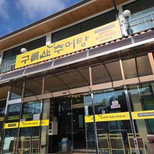 구름산추어탕 리뷰 사진