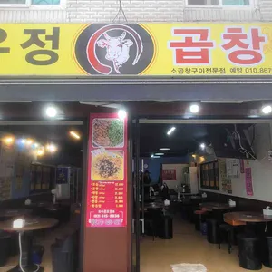유정소곱창 사진 1