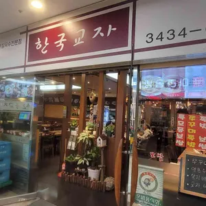 한국교자 사진 1