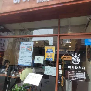 아키라 스시 사진 1