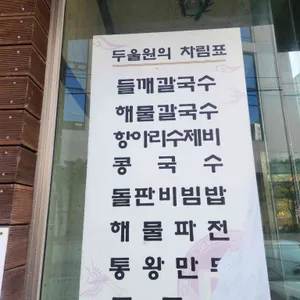 두울원 리뷰 사진