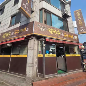 칼국수네수제비 대표 사진