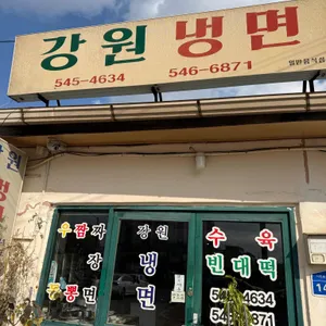 강원냉면 대표 사진