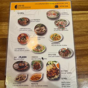 고향식당 리뷰 사진