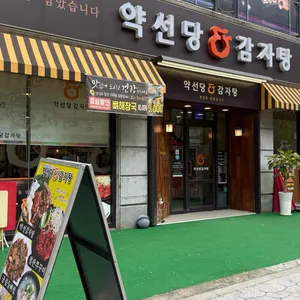 약선당감자탕 리뷰 사진