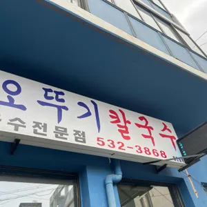 오뚜기식당 리뷰 사진