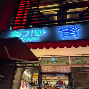 청기와타운 사진 1