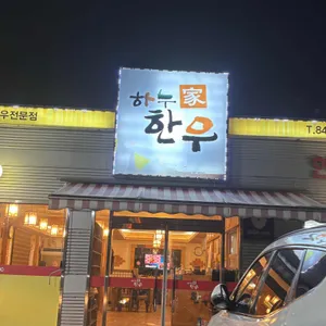 하누가한우 리뷰 사진