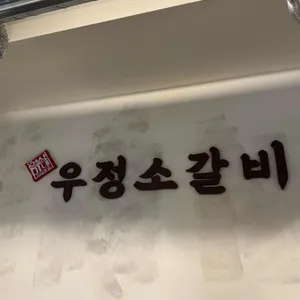 영삼이네 우정소갈비 리뷰 사진