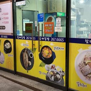 할매집밥 리뷰 사진