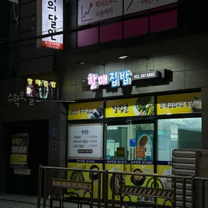 할매집밥 리뷰 사진