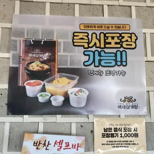 백세삼계탕 리뷰 사진