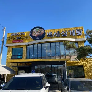 백세삼계탕 리뷰 사진