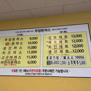 주양 명가돈까스 리뷰 사진