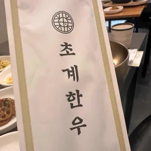 초계한우 리뷰 사진