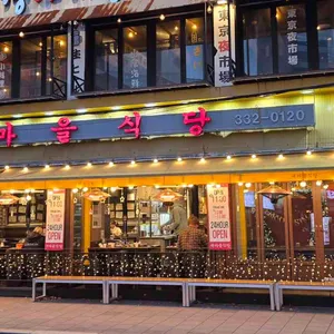 새마을식당 사진