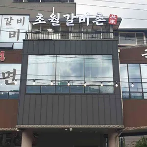 초월갈비촌 대표 사진