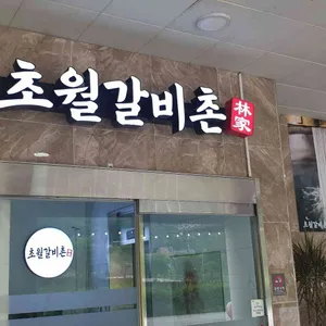 초월갈비촌 대표 사진